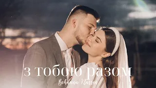 з тобою разом | весільна пісня нареченому | Klassen Bohdana