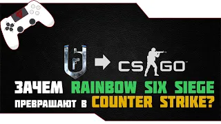 Зачем Rainbow Six Siege превращают в Counter Strike? | Мысли Вслух