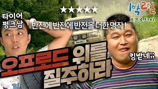 [밥친구 1박2일 시즌1]153화.반전에 반전에 반전을 더하면, 섭섭당ㅋㅋ 배신 지옥의 오프로드 레이스. 끝날때까지 끝난게 아니다?!| KBS 100815 방송