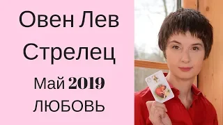 Любовный гороскоп май 2019 Овен Лев Стрелец  ЧТО ЖДЕТ В ЛЮБВИ?  Таролог Елена Саламандра