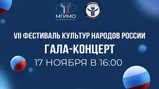 VII Фестиваль культур народов России