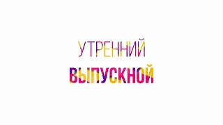 Утренний Выпускной 2020  - Прямой эфир