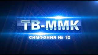 ТВ-ММК. Симфония № 12. Эфир: 25-04-2024