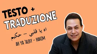 Ah ya 'alby (Egyptian Dialect) lyrics + translation اه يا قلبي ـ حكيم