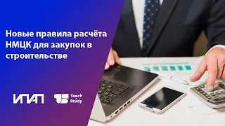 Новые правила расчёта НМЦК для закупок в строительстве