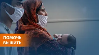 Эксперты об угрозе голода и болезней в Афганистане