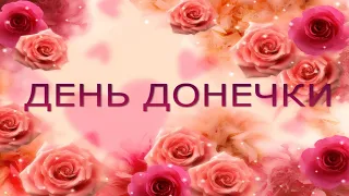 День доньки! Красиве музичне відео. Вітаємо з Днем доньки!