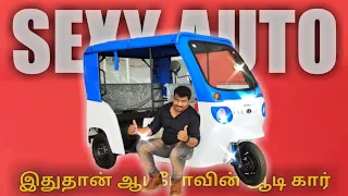 ஆட்டோக்களின் தகப்பன் | இதுதான் ஆட்டோவின் ஆடி கார் | Mahindra Electric Auto in Tamil