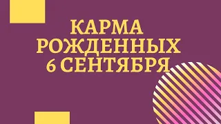 6 сентября - Карма по дате рождения