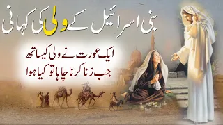 Bani Israil Ke Wali Ki Kahani | Aurat Aur Wali | Islamic Stories Rohail Voice