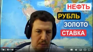 Олег Абелев про нерфть, рубль, золото, акции и облигации