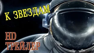 Фильм "К звёздам" (2019) - Русский трейлер 2 (Субтитры)