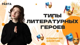 Типы литературных героев | Литература ЕГЭ 2022 | Parta