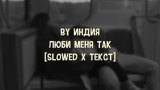 By Индия - Люби меня так [Slowed x Текст]