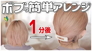 【ボブ向け】絶対に誰でも１分で出来る！ゴム１つ×ヘアアクセサリーで超時短なヘアアレンジ…髪が短くてもまとめ髪出来ちゃいます！