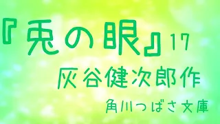 👩‍💼れいらの朗読『兎の眼』17.灰谷健次郎🐇