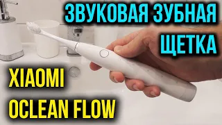 Xiaomi Oclean Flow - ЭЛЕКТРИЧЕСКАЯ ЗВУКОВАЯ ЗУБНАЯ ЩЕТКА