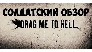 Солдатский обзор на фильм "Затащи меня в Ад"