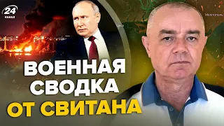 ⚡️СВИТАН: Срочно! ВСУ утопили ФЛАГМАН ФЛОТА РФ / Крах арты в КРЫНКАХ / Погром врага В АВДЕЕВКЕ