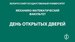 Обращение преподавателей и выпускников механико-математического факультета к абитуриентам 2022!