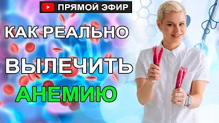 Как реально вылечить анемию?   Анемия, симптомы, причины, лечение. Гинеколог Екатерина Волкова