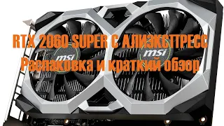 MSI GeForce RTX 2060 SUPER VENTUS 8G С АЛИЭКСПРЕСС / РАСПАКОВКА / ТЕСТ / НЕВЕРОЯТНО ДЕШЕВО!