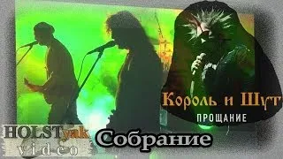 Король и Шут - Собрание. Прощание (Москва, 25.11.2013) 14/23