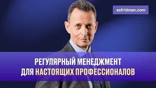 Регулярный менеджмент для настоящих профессионалов