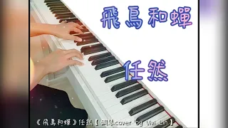 飛鳥和蟬。任然。鋼琴cover by Vivi Lin