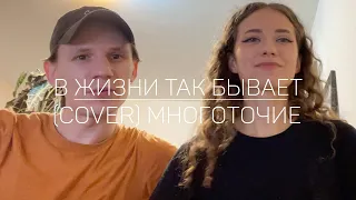 В Жизни Так Бывает (cover / кавер) - Многоточие