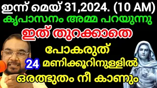 നിന്റെ കണ്ണുനീരിനുള്ള ഉത്തരമാണ് ഈ പ്രാർത്ഥന May 31, 2024