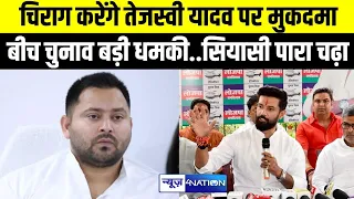 Chirag Paswan ने दी Tejashwi Yadav को मुकदमे की चे/तावनी, आरक्षण पर बिहार में सियासी पारा हाई