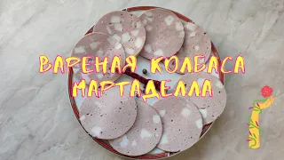 Домашняя Колбаса вареная Мортаделла