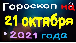 Гороскоп на 21 октября 2021 года для каждого знака зодиака