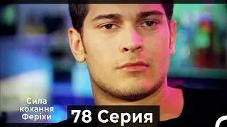 Я назвал ее Фериха 78 Серия (Русский Дубляж)