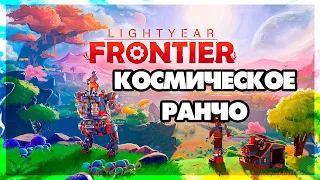 Lightyear Frontier - Космическое ранчо #2