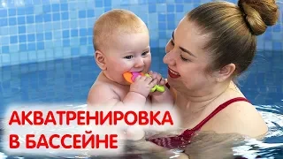 ГРУДНИЧКОВОЕ ПЛАВАНИЕ В БАССЕЙНЕ | Акватренировки для грудничков