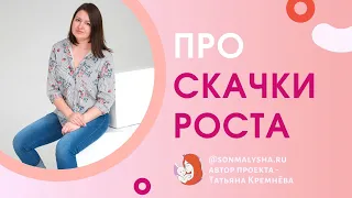 При скачках роста выпадают дневные сны, что делать? Ответы на вопросы с Татьяной Кремнёвой #2