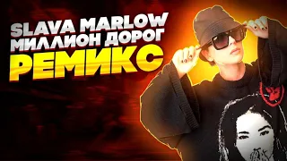 SLAVA MARLOW - МИЛЛИОН ДОРОГ РЕМИКС (PROD. YARISS BEATS)