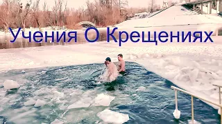 Учения О Крещениях