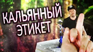 КАЛЬЯННЫЙ ЭТИКЕТ: а ты знал как курить кальян правильно?