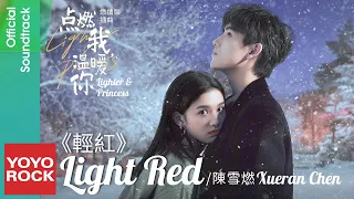 [Bahasa Indonesia] Light Red 輕紅 - Xueran Chen 陳雪燃 | OST Lighter & Princess 點燃我，溫暖你