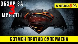 Обзор "Бэтмен против Супермена" / Review "Batman v Superman" #93