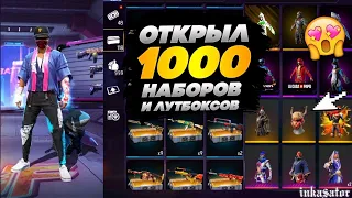 🔥ОТКРЫЛ 1000 НАБОРОВ И ЛУТБОКСОВ В ФРИ ФАЕР! Free Fire