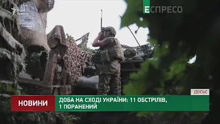 Сутки на Востоке Украины: 11 обстрелов, 1 ранен