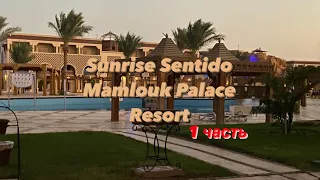 SUNRISE SENTIDO MAMLOUK PALACE RESORT 5* Египет, Хургада 1 часть