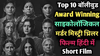 Top 10 Bollywood Psychological Suspense Thriller Short Film | Top 10 Suspense Thriller Short Film