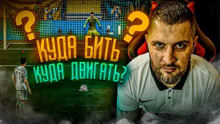 FIFA 22 ПЕНАЛЬТИ , ДВИГАЕМ ВРАТАРЯ и КРАСИВЫЙ ШТРАФНОЙ УДАР || ГАЙД ФИФА 22