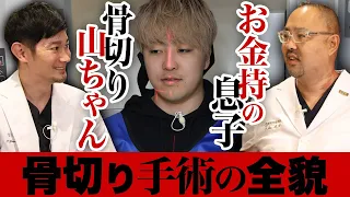 骨切り山ちゃんが手掛けた、お金持ちの息子の骨切り手術の全貌【ドクターA（麻生泰）】