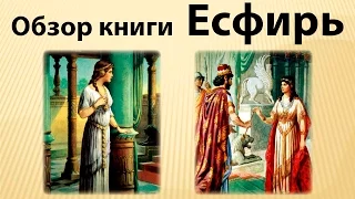 26 Обзор книги Есфирь